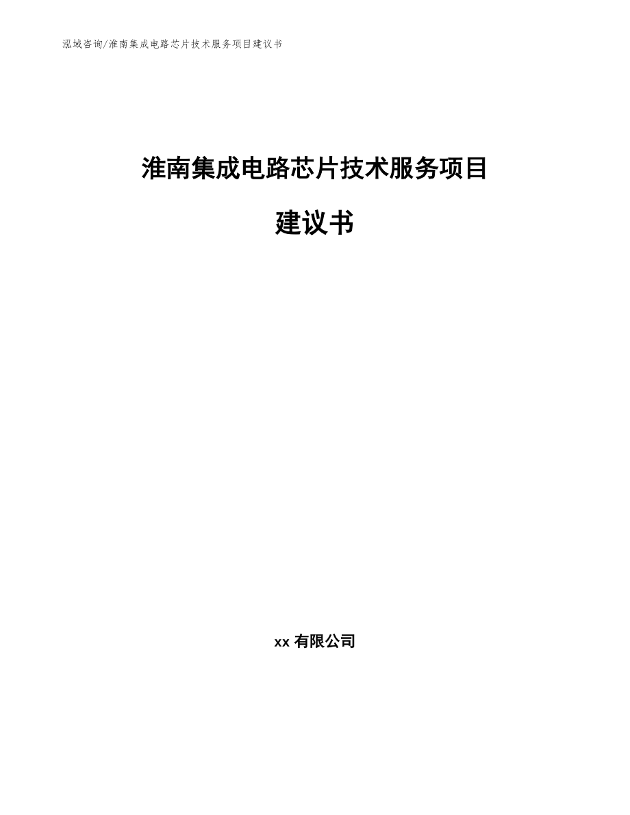 淮南集成电路芯片技术服务项目建议书（模板范文）_第1页