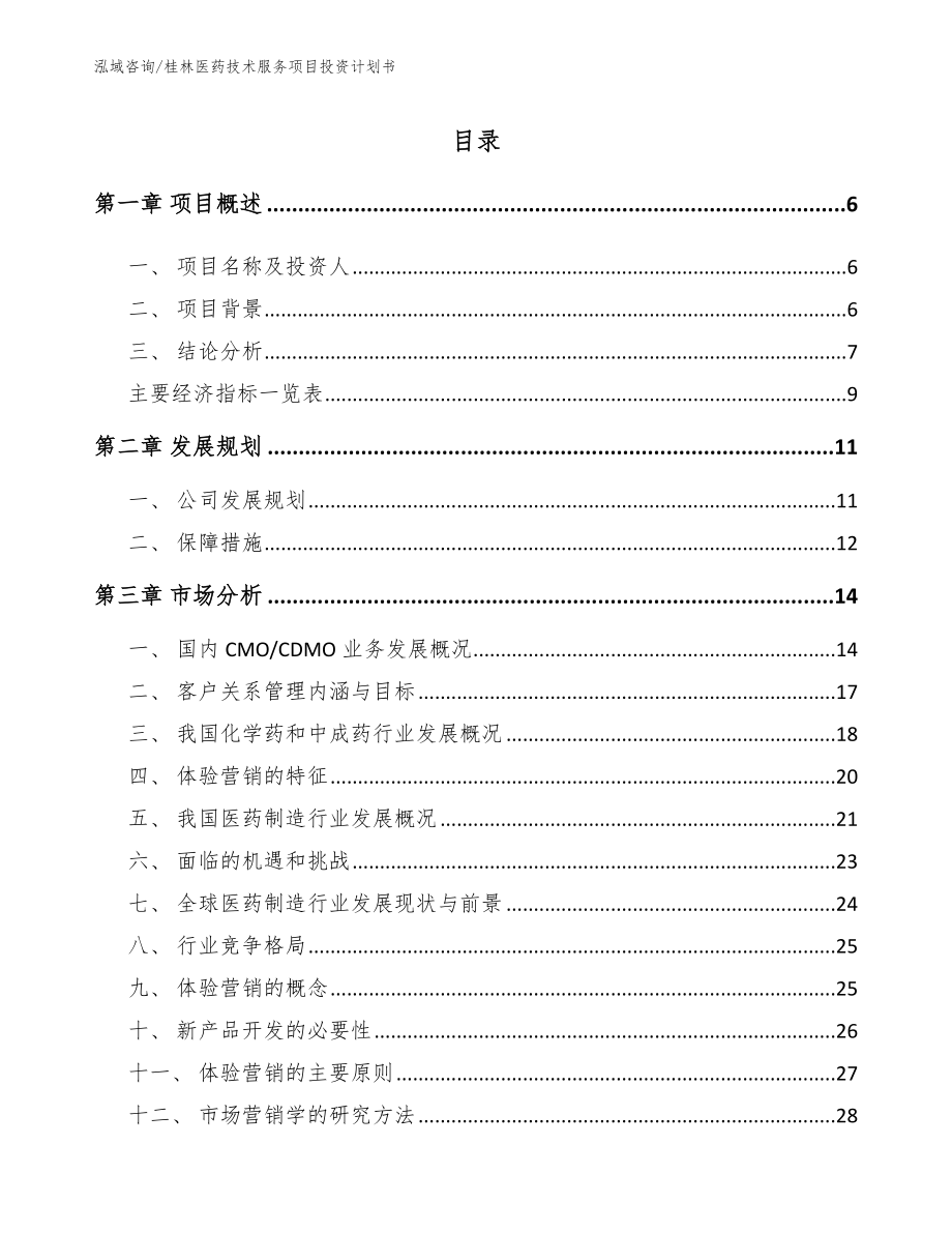 桂林医药技术服务项目投资计划书（范文模板）_第1页