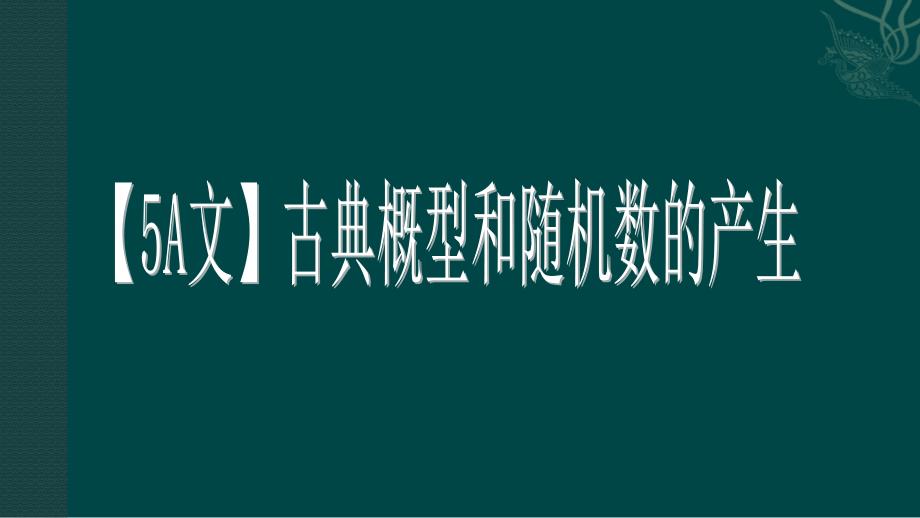 古典概型和随机数的产生课件_第1页