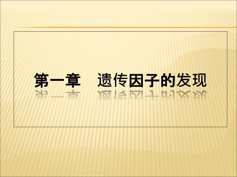 一孟德尔的豌豆杂交实验[一]课件_第1页