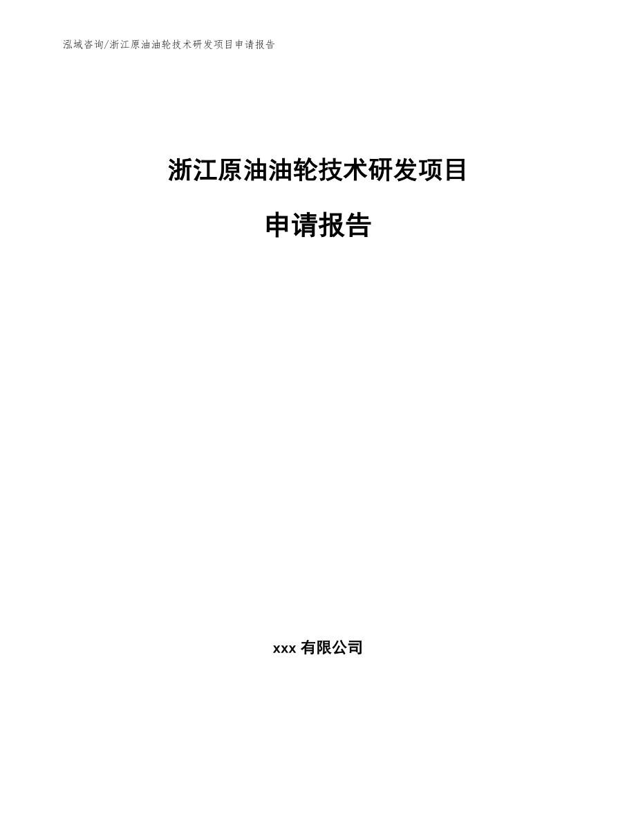 浙江原油油轮技术研发项目申请报告_第1页