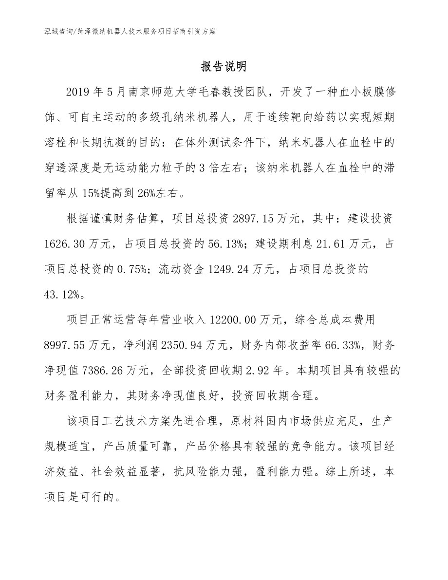 云南微纳机器人技术服务项目招商引资方案_第1页