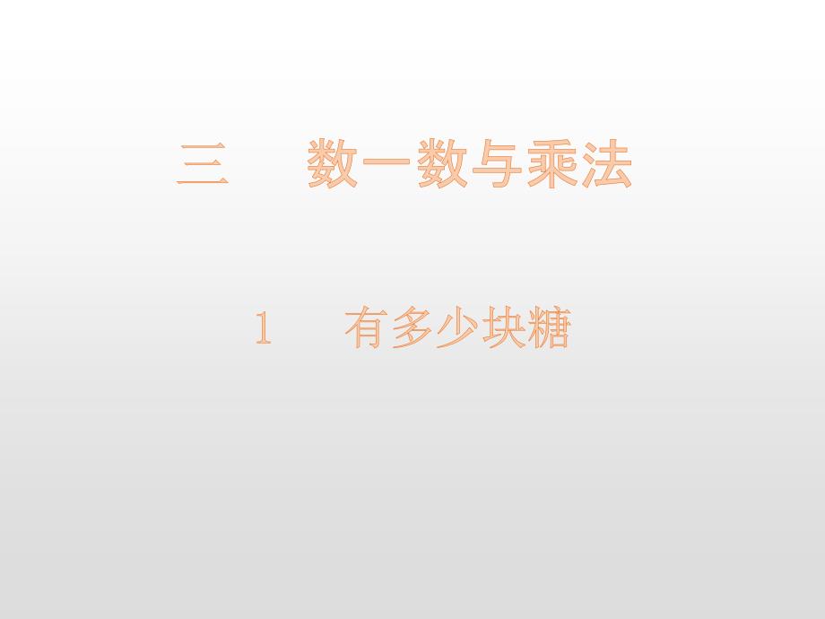 《有多少块糖》北师大版数学公开课课件1_第1页