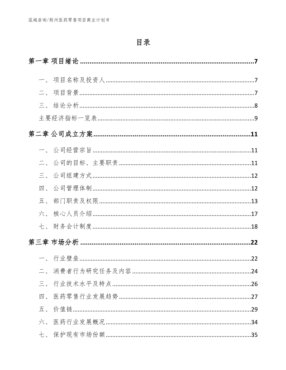 荆州医药零售项目商业计划书范文模板_第1页