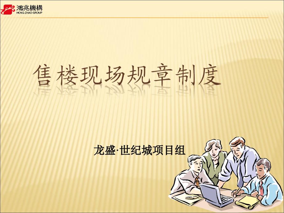 00售楼现场规章制度(ppt 21页)_第1页