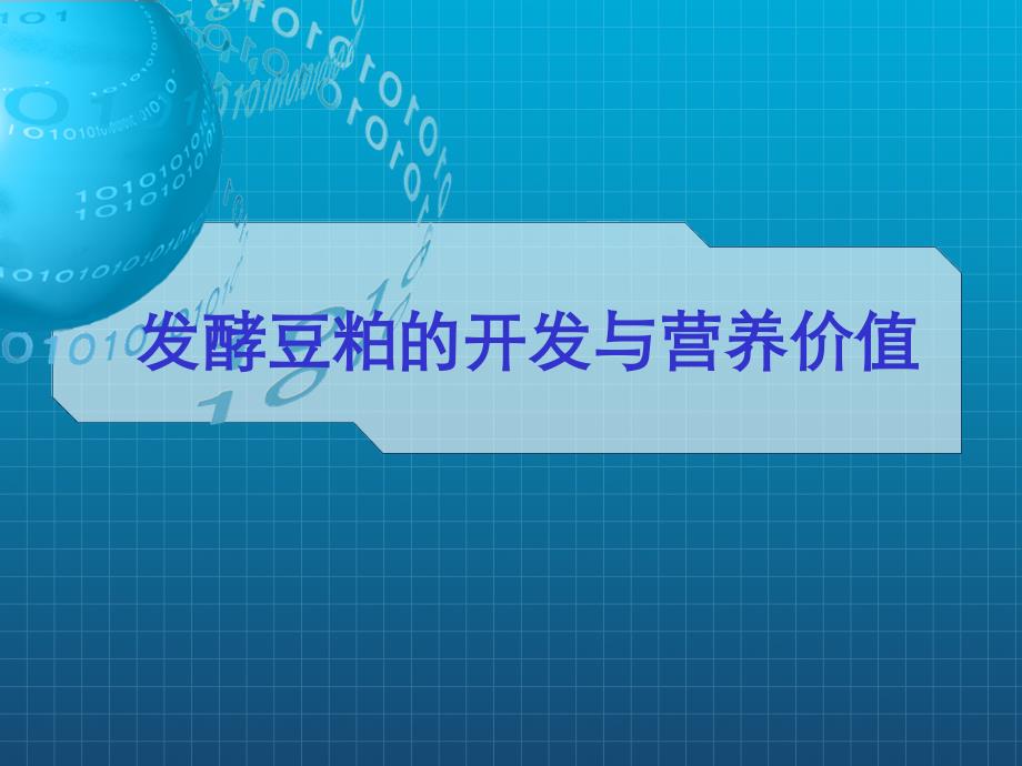 发酵豆粕的开发与营养价值课件_第1页