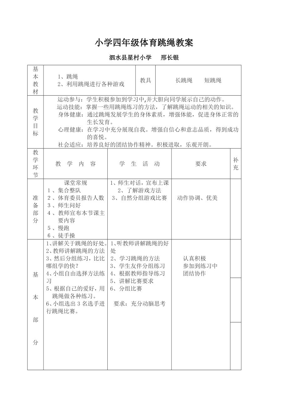 小学四年级体育跳绳教案_第1页