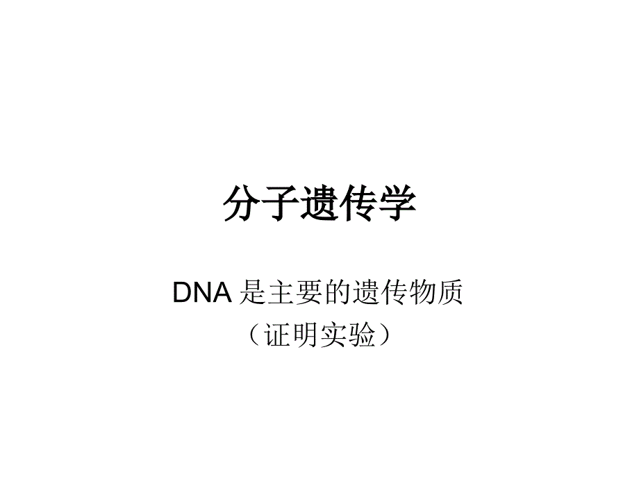 分子遗传学--(共33张)课件_第1页