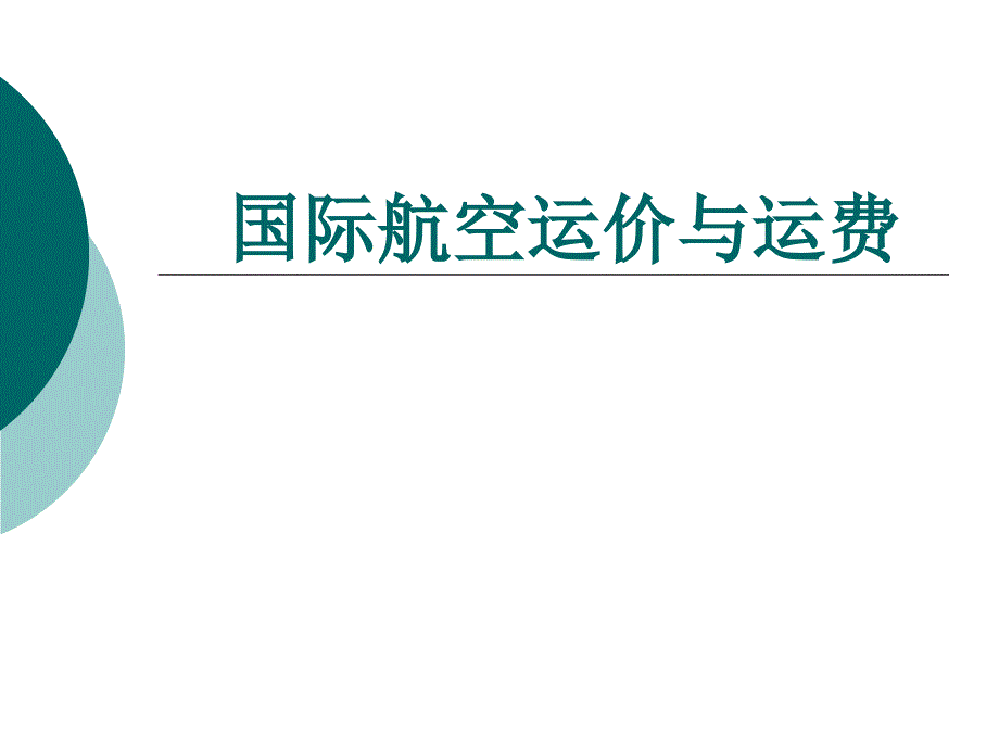 国际航空运价与运费概要课件_第1页