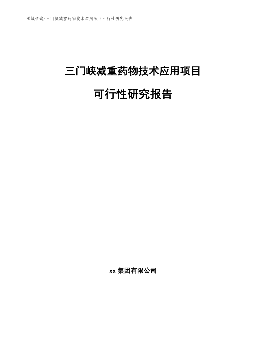 三门峡减重药物技术应用项目可行性研究报告_第1页