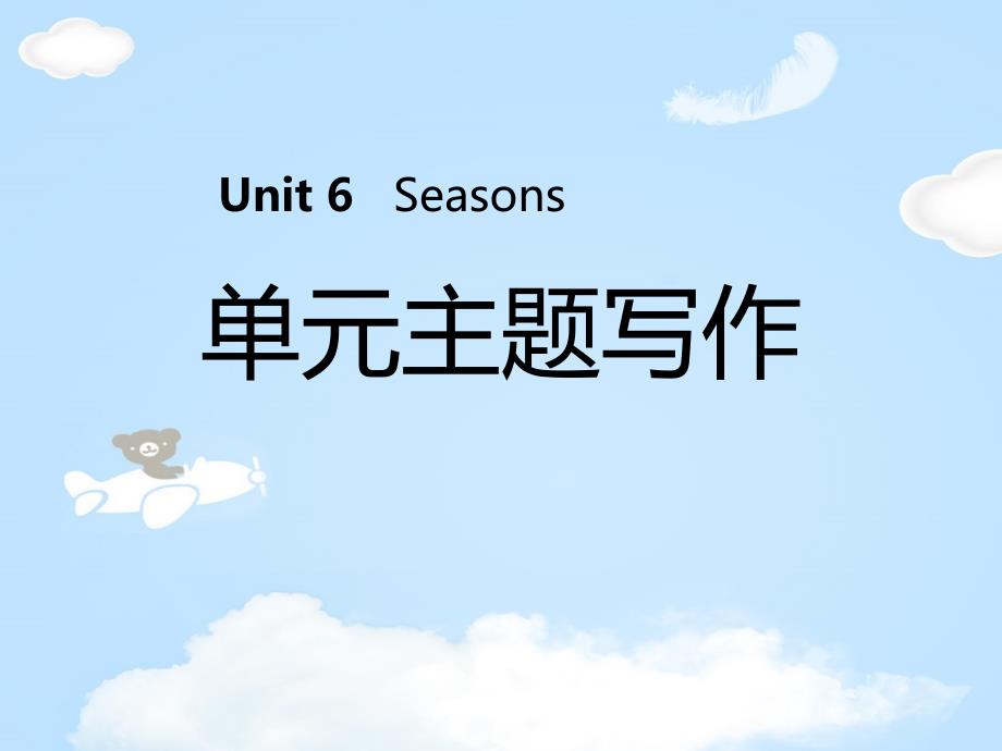 《单元主题写作》Seasons-课件_第1页