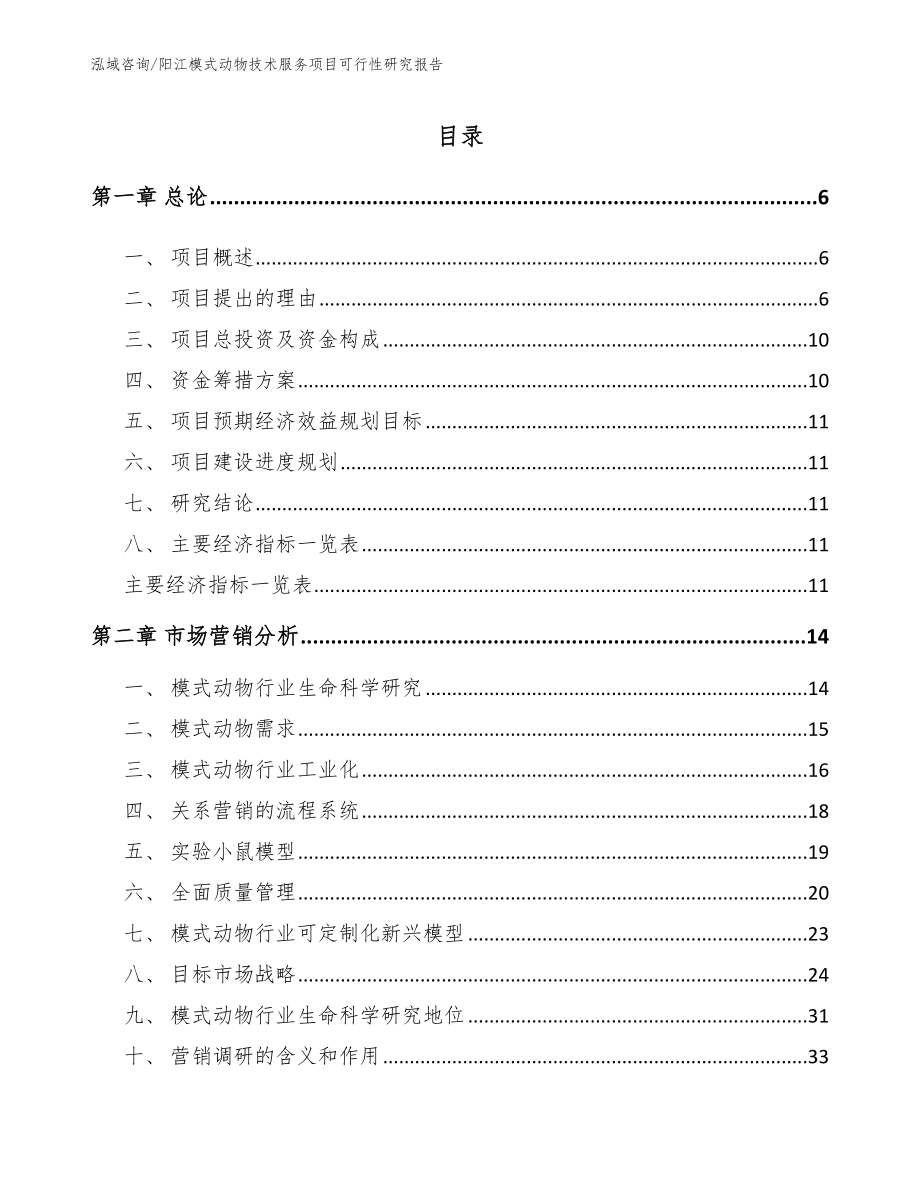 阳江模式动物技术服务项目可行性研究报告_第1页