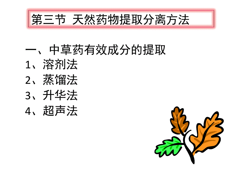 天然药物提取分离方法概要课件_第1页