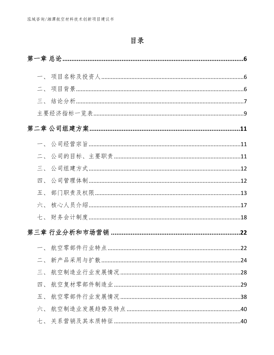 湘潭航空材料技术创新项目建议书【范文参考】_第1页