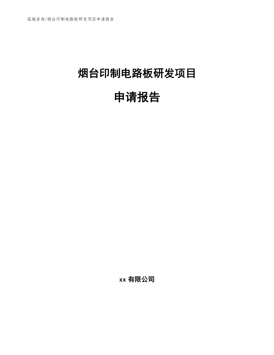 烟台印制电路板研发项目申请报告_第1页