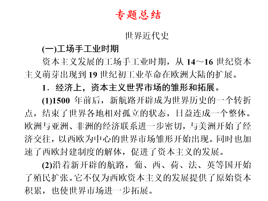 专题2 世界近代史 专题总结_第1页