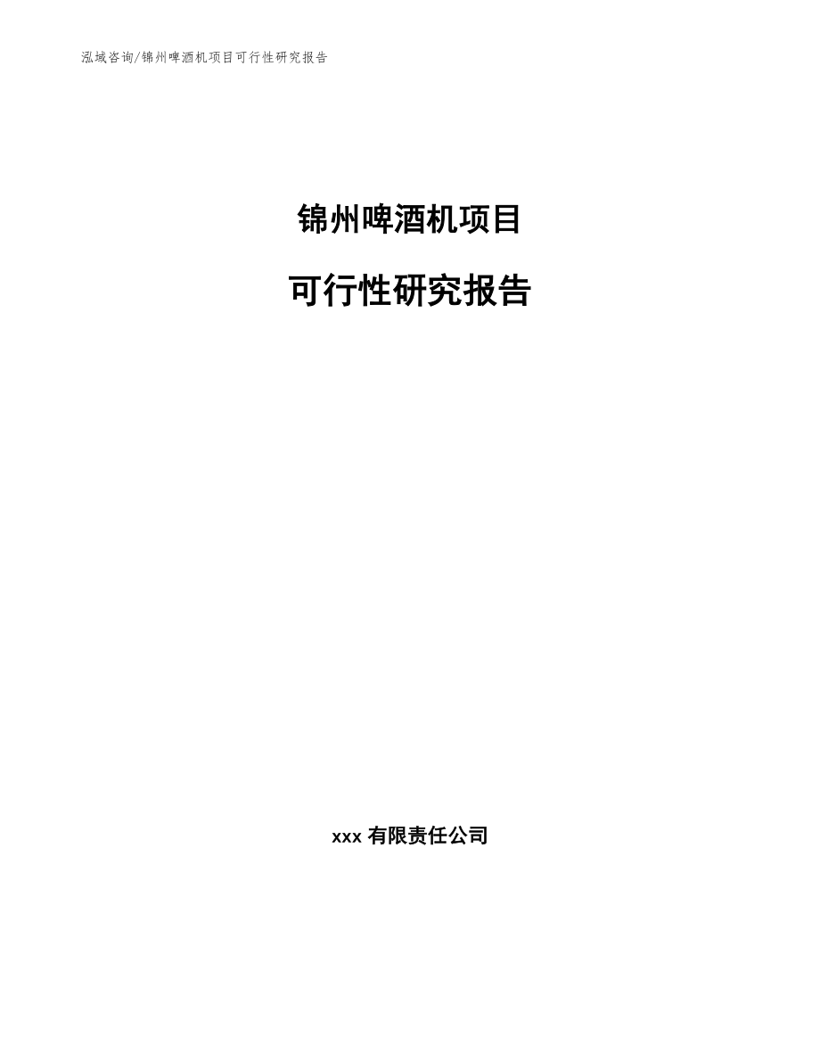 锦州啤酒机项目可行性研究报告_第1页