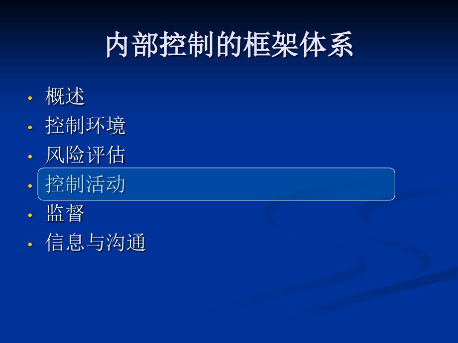 内部控制-控制活动课件_第1页