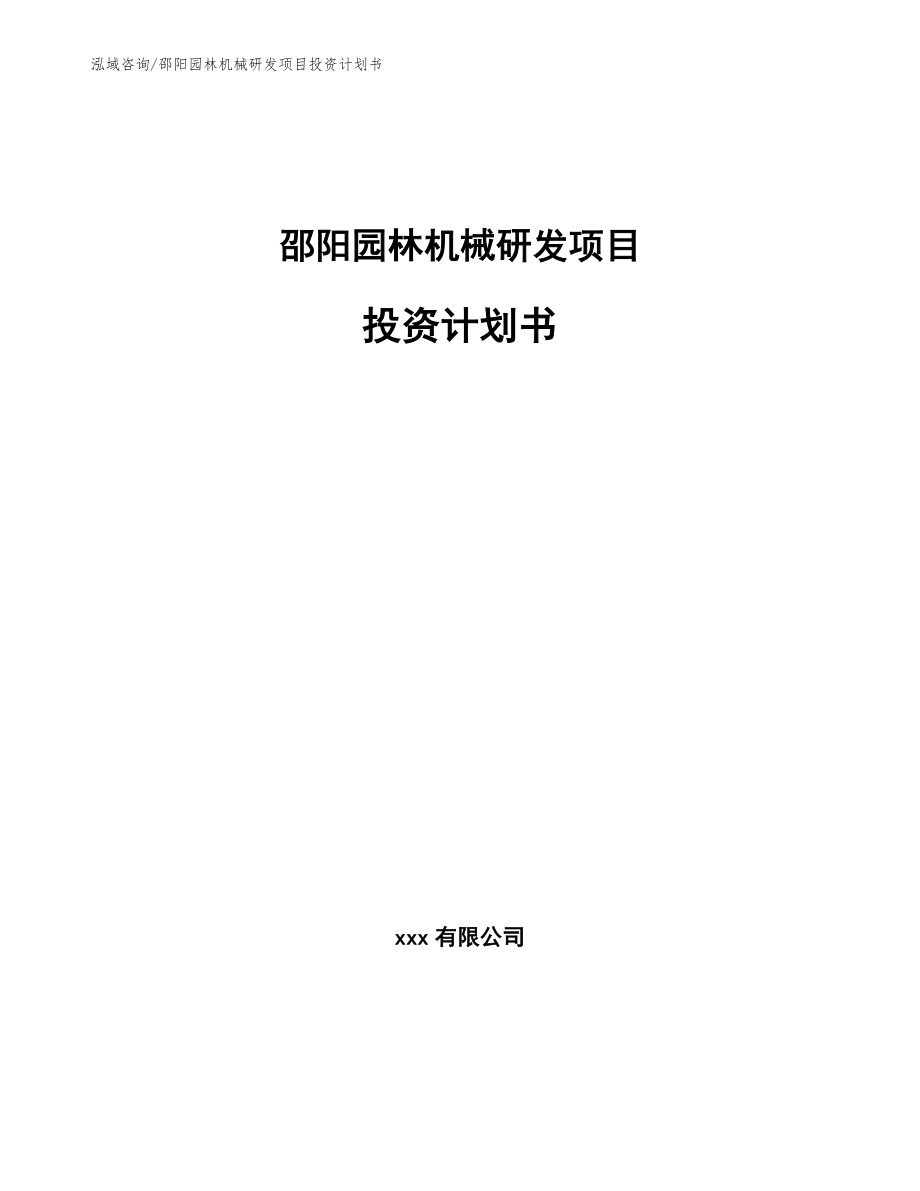 邵阳园林机械研发项目投资计划书（范文）_第1页