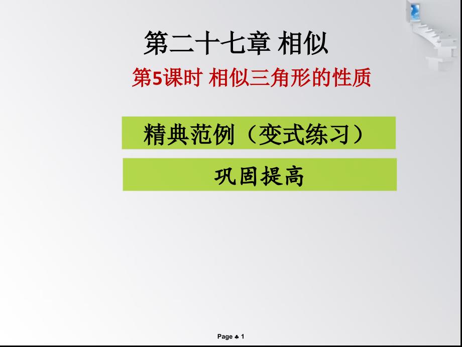 优选教育第课时相似三角形的性质课堂导练课件_第1页