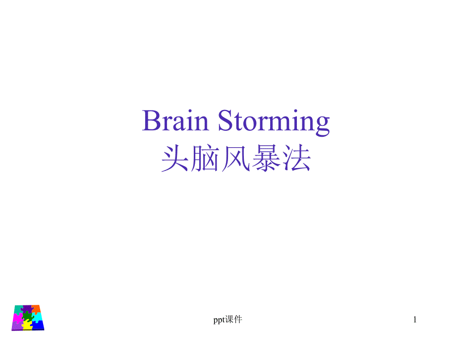 《头脑风暴法》培训课程讲义--课件_第1页