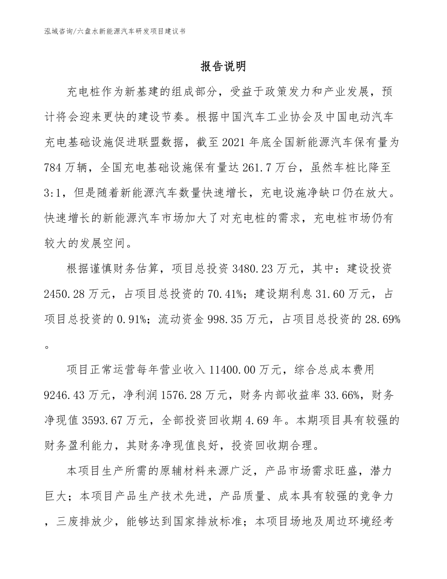 六盘水新能源汽车研发项目建议书（模板参考）_第1页