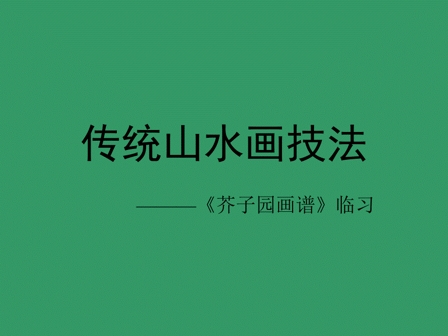 传统山水画教学芥子园1教学计划和树木课件_第1页