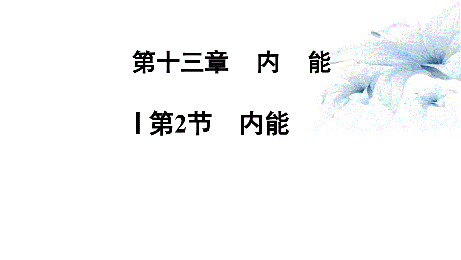 《内能》内能-课件_第1页