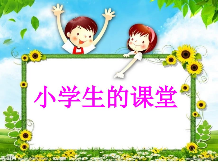 小学生的课堂_第1页