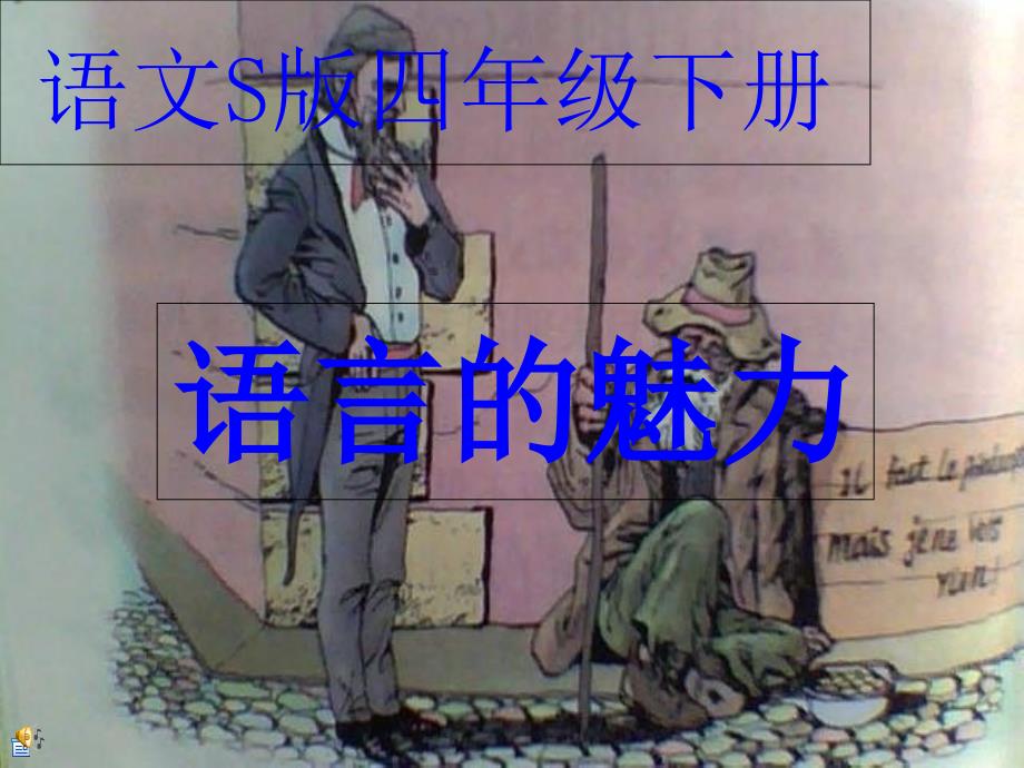 《语言的魅力》课件_第1页