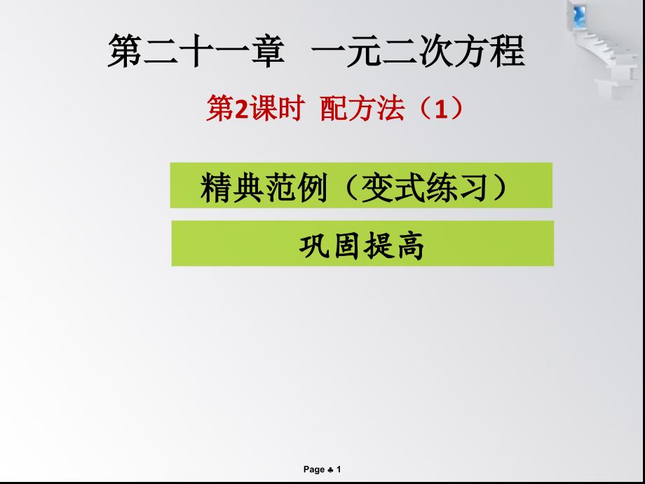 优选教育第课时配方法课堂导练课件_第1页