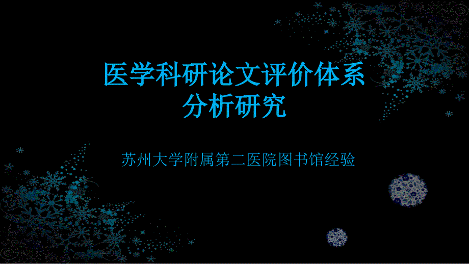 医学科研论文评价体系分析研究课件_第1页