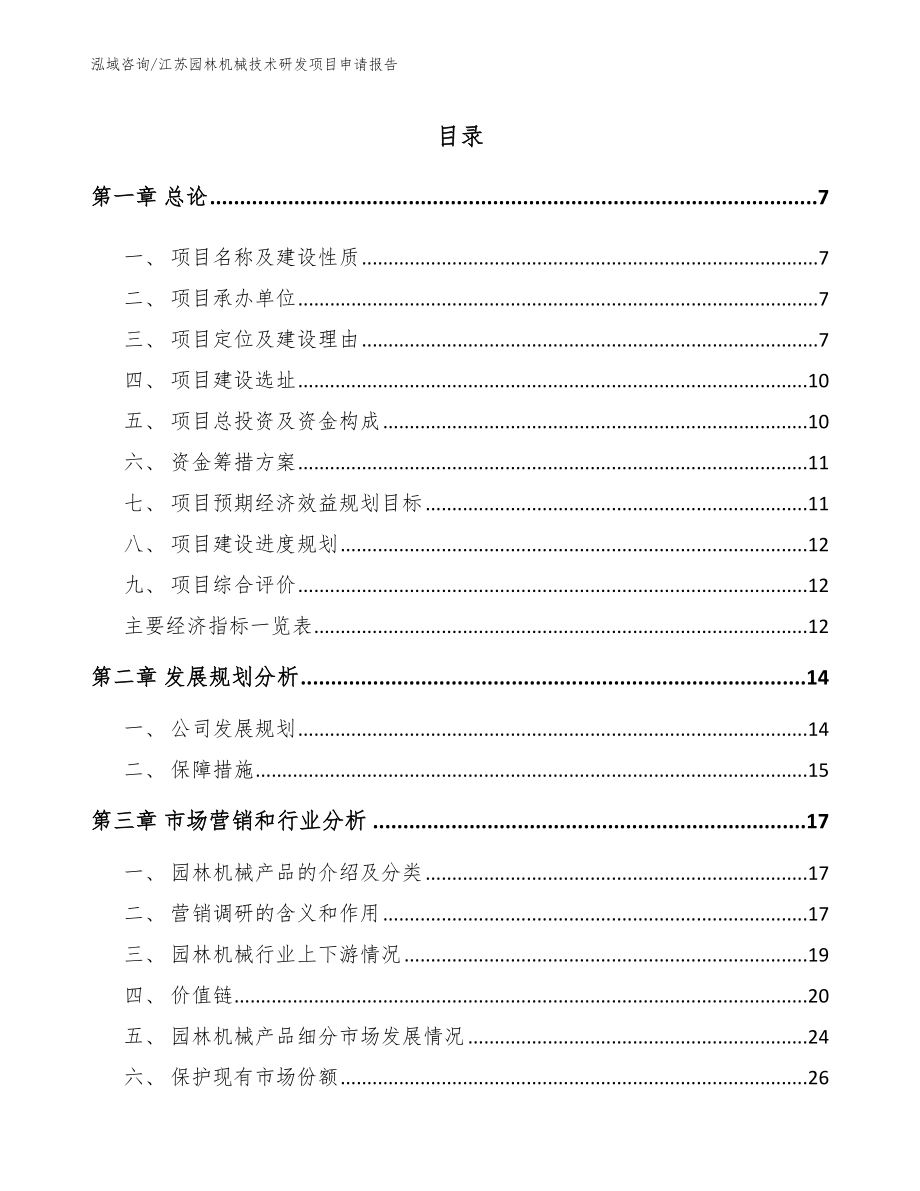 江苏园林机械技术研发项目申请报告_范文模板_第1页
