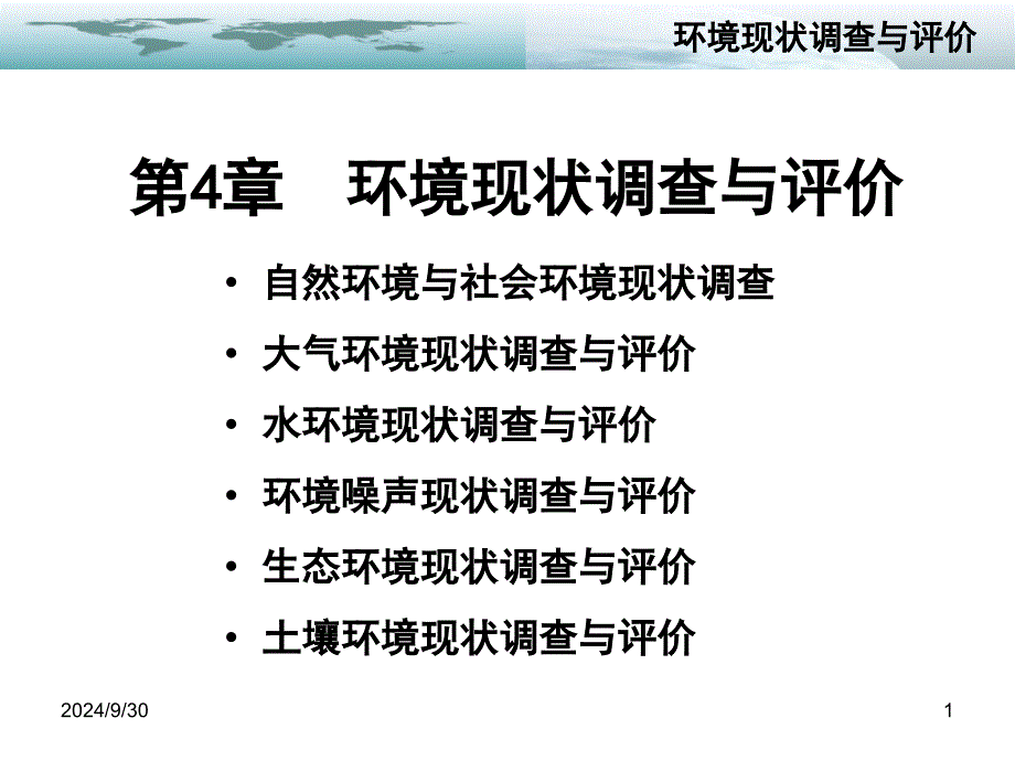 环境现状调查与评价课件_第1页