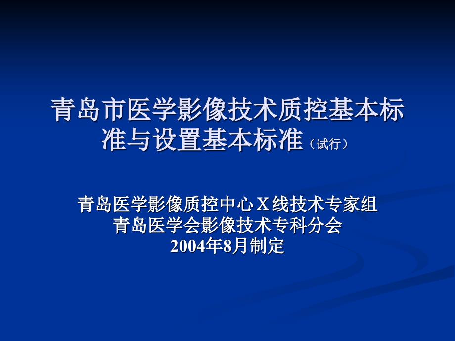 医学影像质控基本标准课件_第1页