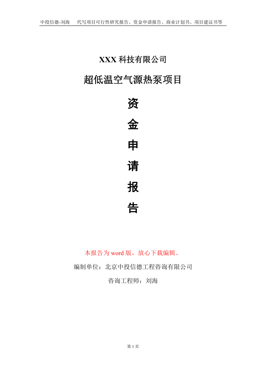 超低温空气源热泵项目资金申请报告写作模板_第1页