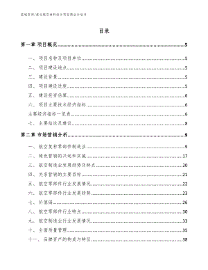 淮北航空材料设计项目商业计划书（参考模板）