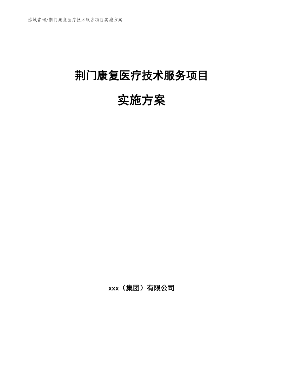 荆门康复医疗技术服务项目实施方案【模板参考】_第1页