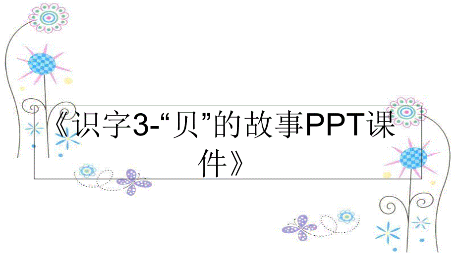 《识字3-“贝”的故事课件》课件_第1页