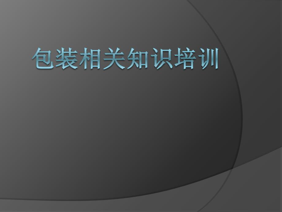 包装相关知识培训课件_第1页