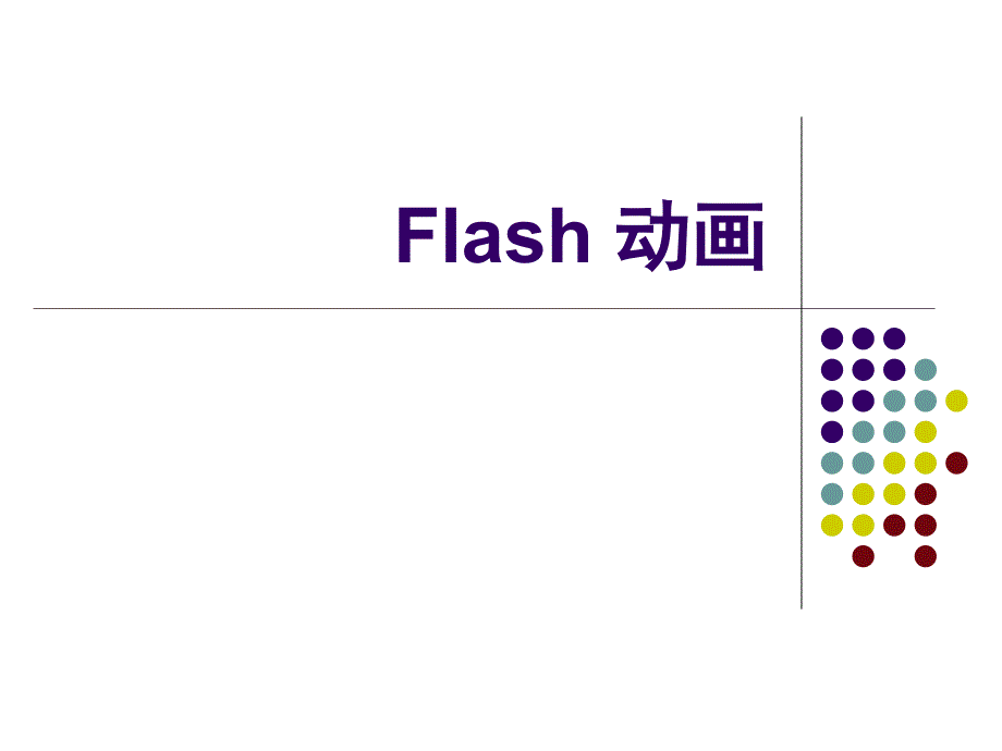 Flash基础概念和动画类型解析ppt课件_第1页