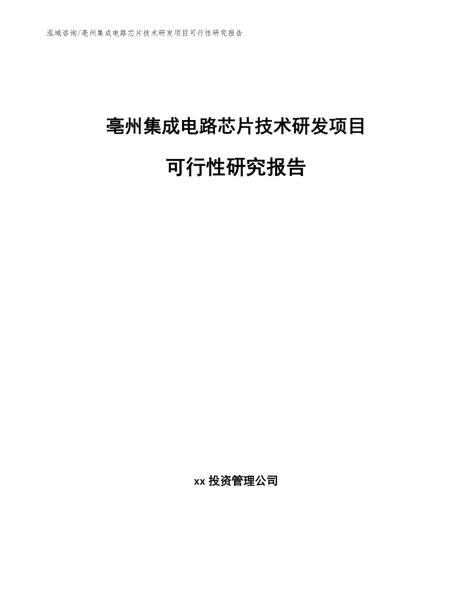 亳州集成电路芯片技术研发项目可行性研究报告（模板范本）_第1页