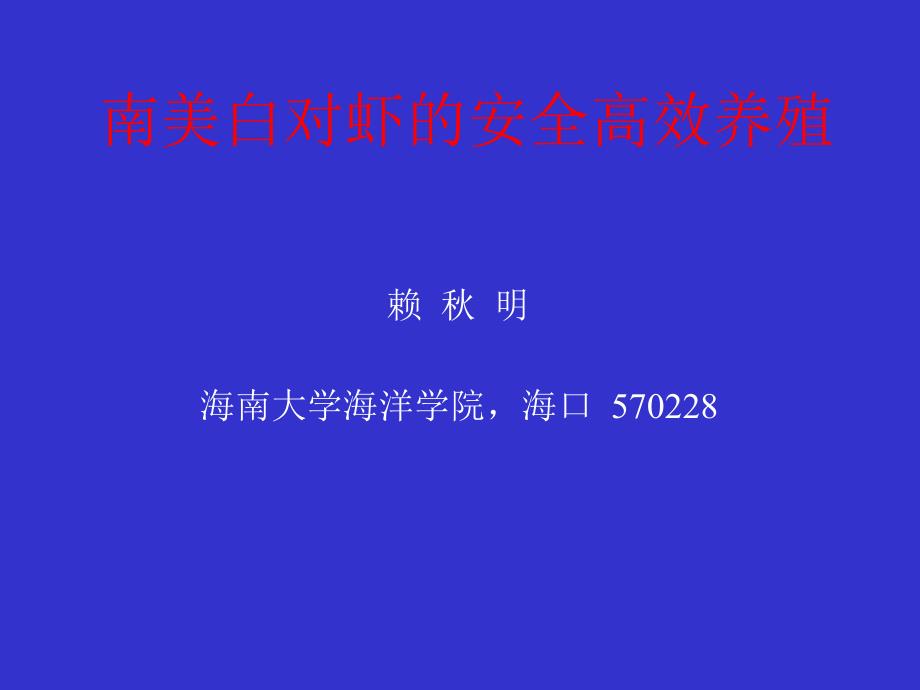 南美白对虾安全高效养殖技术--赖秋明课件_第1页