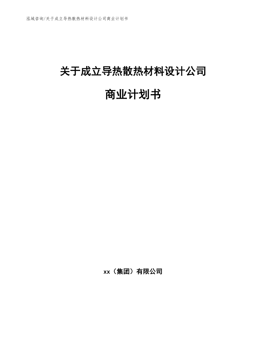 关于成立导热散热材料设计公司商业计划书【范文参考】_第1页