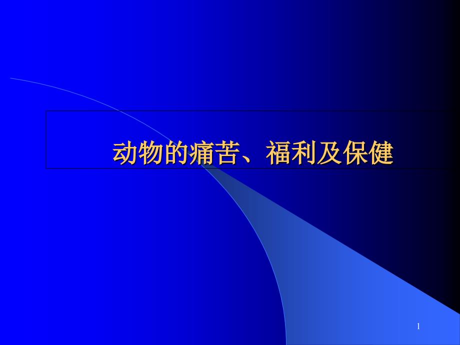 动物的痛苦及动物的福利及保健课件_第1页