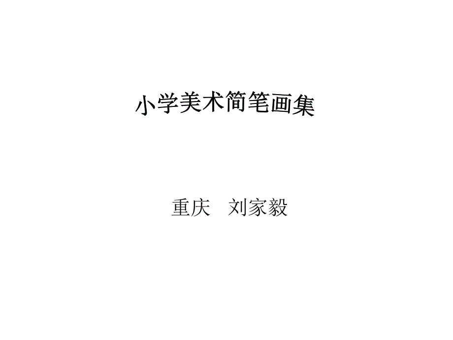 一年级小学美术简笔画课件ppt_第1页