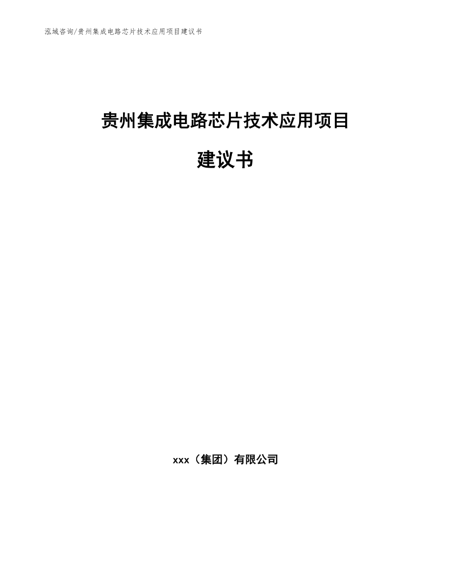 贵州集成电路芯片技术应用项目建议书_第1页