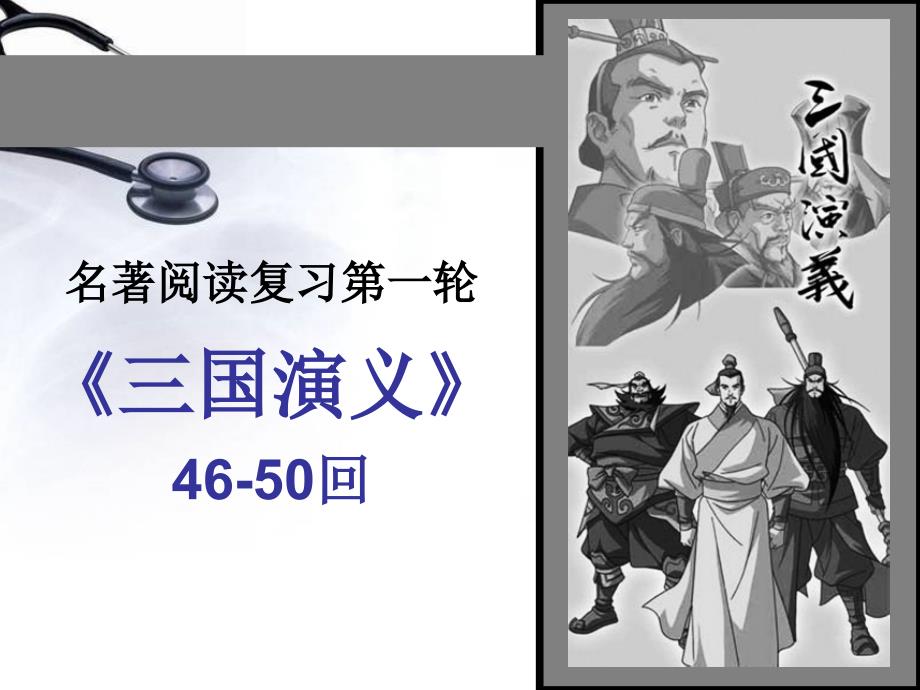 三国演义情节(一轮46-50回)课件_第1页