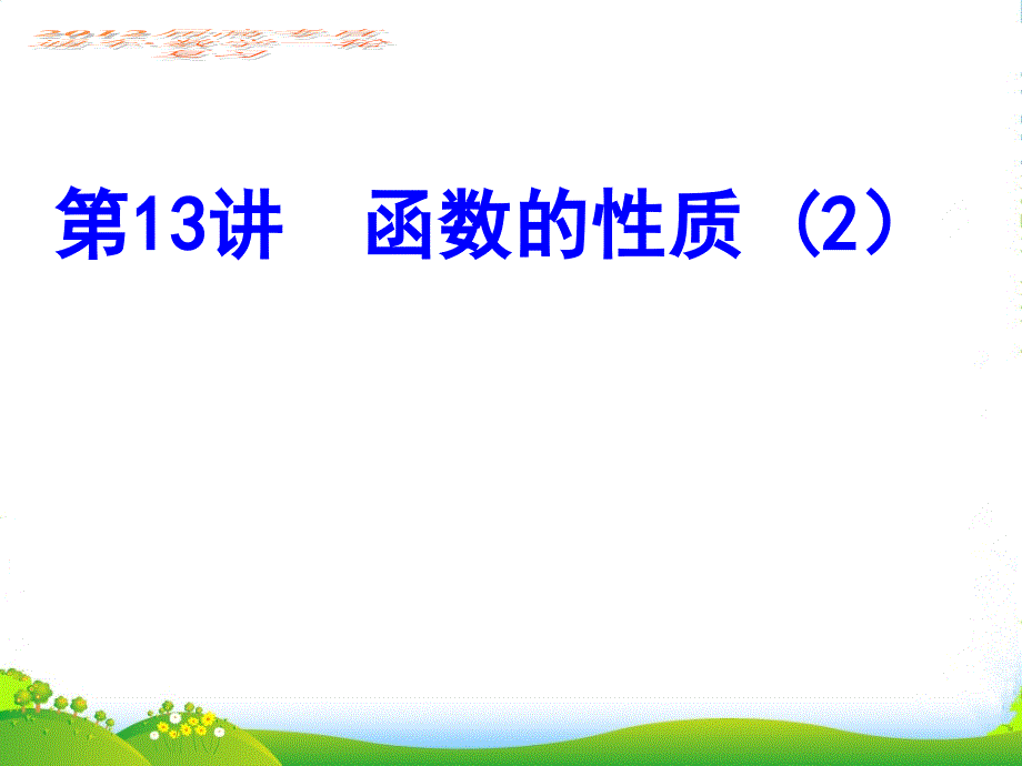 【高考直通车】高考数学一轮复习-第13课函数性质2课件_第1页