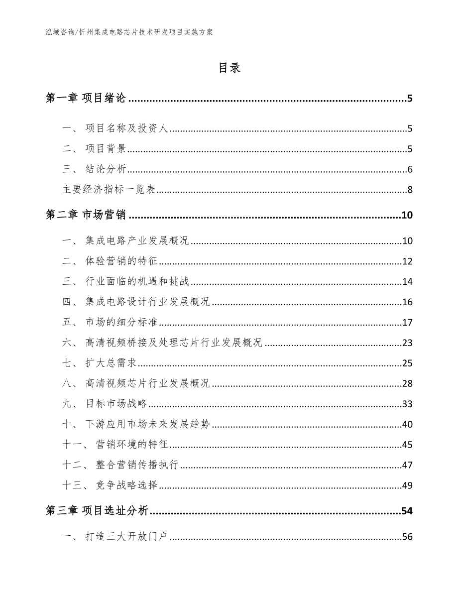 忻州集成电路芯片技术研发项目实施方案范文模板_第1页